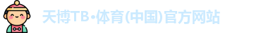 天博tb体育